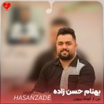دانلود آهنگ نزن از خنه بیرون نشو سمت بلیرون (تمام اجراها + ریمیکس اینستا)